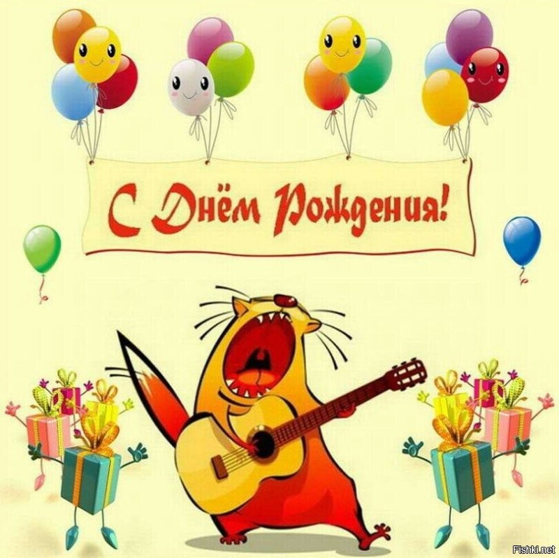 Поздравляю!