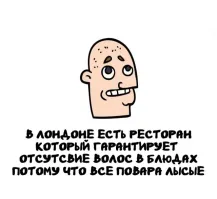 Ну, лысый - это ещё не гарантия отсутствия других волос