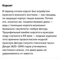 И даже корсет