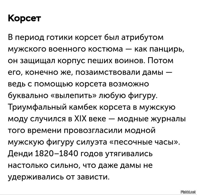 И даже корсет