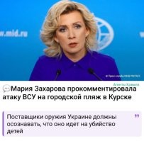 Напомню:
"От атаки ВСУ на пляж "Городской" в Курске погибли 3 человек, ранены 6, в том числе ребенок
У одного мужчины проникающее ранение в грудную клетку, он в тяжёлом состоянии. У двух женщин и ребёнка ожоги. Второй мужчина получил осколочное ранение плеча, третий   травму рёбер и осколочные ранения, сообщил врио губернатора Александр Хинштейн."