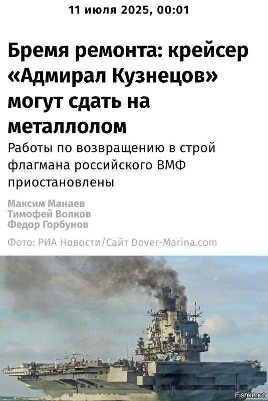 Как-то совпало, наверное, по времени с тем, что последний авианосец хотят списать? Ну, потраченные на ремонт деньги тоже спишут...
 Да, уж.