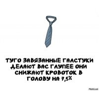 7,5%, это не туго. Туго завязанный, это когда перекрывается не только  кровоток, но и воздухозабор.