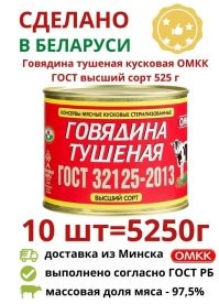 Я если и покупаю тушёнку (а периодически стратегические запасы надо пополнять), то беру (на Вайлдберриз) исключительно белорусскую тушёнку оршанского мясоконсервного комбината (ОМКК). Настоящая советская военная тушёнка. Действительно реальный советский ГОСТ. Буквально рекомендую всем. Конкурентов именно у этого товара просто нет. А главпродукт вообще не серьёзно.