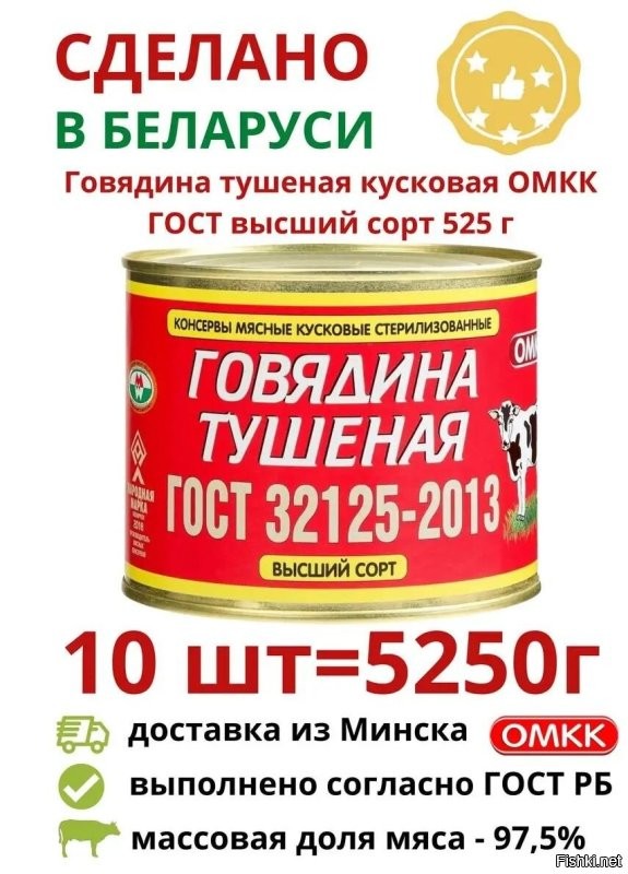 Я если и покупаю тушёнку (а периодически стратегические запасы надо пополнять), то беру (на Вайлдберриз) исключительно белорусскую тушёнку оршанского мясоконсервного комбината (ОМКК). Настоящая советская военная тушёнка. Действительно реальный советский ГОСТ. Буквально рекомендую всем. Конкурентов именно у этого товара просто нет. А главпродукт вообще не серьёзно.