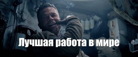 Лучшая работа в мире