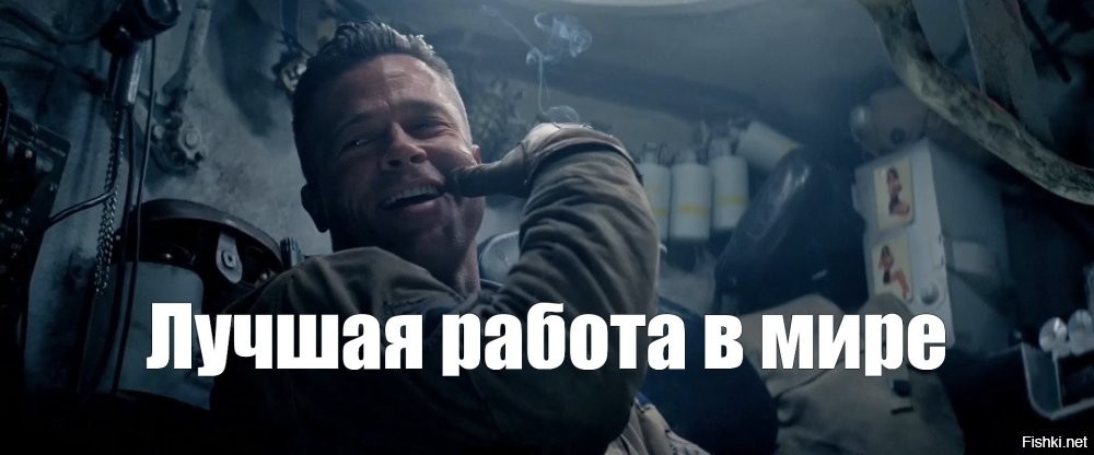 Лучшая работа в мире