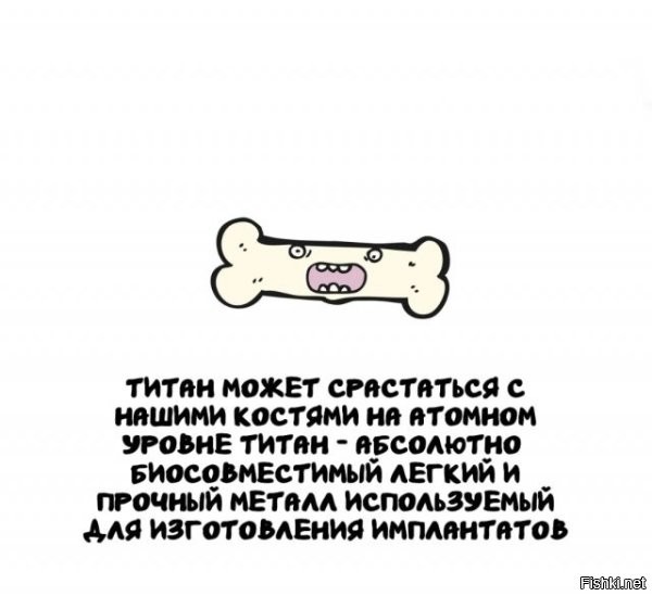 Титан? Срастаться? На атомном уровне? Ага. Он производит атомы титана, которые встраиваются в клетки костной ткани и замещают белок на металл. Наверное как-то так.