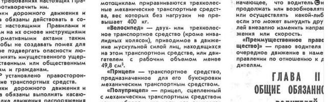 Но это речь о мотоциклах, у самого было три и все без регистрации (не одновременно разумеется), мопеды не считались вообще, для них не нужно было ничего. А уж движки Д-4 или Д-6 для велосипедов продавались в каждом спорт-магазине свободно. Это сейчас все зарегулировали насмерть. Вот скрин ПДД 1973 года, читай средний столбик.