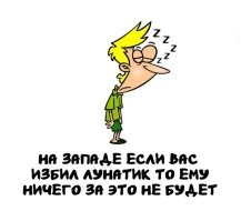 Даже если он в тот момент не спал?