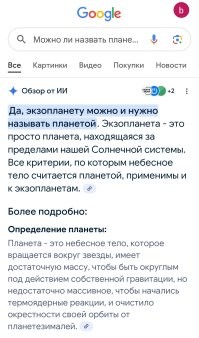 Давай-ка со мной так не разговаривай. Вот тебе доказательства. 
Гуглишь вопрос:
"Можно ли назвать планетой экзопланету"
Возможно ответ ИИ тебя не убедит. 
Тогда второй картинкой скрин от вики.