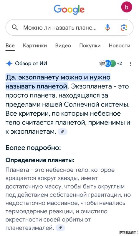 Давай-ка со мной так не разговаривай. Вот тебе доказательства. 
Гуглишь вопрос:
"Можно ли назвать планетой экзопланету"
Возможно ответ ИИ тебя не убедит. 
Тогда второй картинкой скрин от вики.