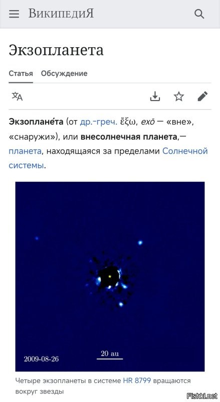 Давай-ка со мной так не разговаривай. Вот тебе доказательства. 
Гуглишь вопрос:
"Можно ли назвать планетой экзопланету"
Возможно ответ ИИ тебя не убедит. 
Тогда второй картинкой скрин от вики.