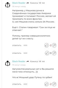 Машков никак не осудил и не поддержал свою дочь, сказал, что не будет это обсуждать и свою дочь Греф продолжает обнимать.

А минусы ставить - себе дороже, нередко видел как с виду взрослый состоявшийся человек истерит из-за виртуальных минусиков. Жалкое зрелище, именно по этой причине я не поставил минусов.