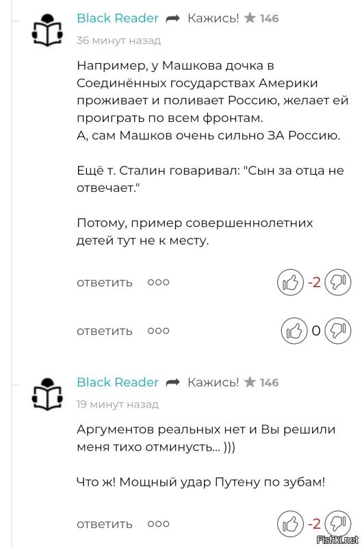 Машков никак не осудил и не поддержал свою дочь, сказал, что не будет это обсуждать и свою дочь Греф продолжает обнимать.

А минусы ставить - себе дороже, нередко видел как с виду взрослый состоявшийся человек истерит из-за виртуальных минусиков. Жалкое зрелище, именно по этой причине я не поставил минусов.