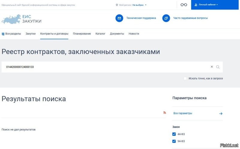 Вот казалось бы чего проще - вставить прямую ссылку на контракт на портале госзакупок, чтобы так сказать еще вернее направить праведный гнев фишкян в нужное русло? Думаю, дай-ка я исправлю обидный недочет автора  Не поленился, сходил на портал госзакупок, поискал представленный в посте номер контракта и, о горе, не нашел  Заметил под одной из фоток стыдливо прячущуюся ссылку, перешел, а там ну очень схожая статья от некоего автора на неком сайте, в которой автор также постеснялся дать ссылку на закупку/контракт, к номеру которого апеллирует в тексте. Мол читатель пусть не ленится и сам поищет, не барское это дело - за него искать. А может тоже не нашел, вот и не вставил - не чего было? Да ну, быть не может, это просто я искать не умею же 
Автор, ну не терзай душу, кидай ссыль на пруф, ведь это же все не выдумки какие-то! А я пока скриншот с закупок прицеплю, не люблю быть голословным 
З.Ы.: Кстати, а чего это ссылка на источник в конце поста ведет куда угодно, только не на источник? Что за халтура, автор? Или ленивые фишкяне до того ленивы, что любое дерьмо схавают, даже не проверив элементарно подаваемые блюда? 
Жду ссылку :)