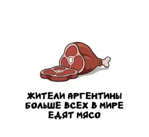 Вы просто никогда в Казахстане не были))))Больше казахов уж точно никто не ест мяса))))