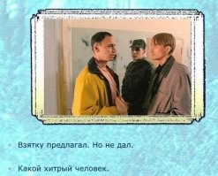 Пока денег не дал, ничего не докажут.