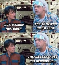Назад в будущее - 40