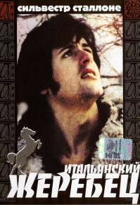 Говорят, что Слай этот шедевр не любит вспоминать)

«Итальянский жеребец» (англ. Italian Stallion), до 1976 года известен как «Вечеринка у Китти и Стада» (англ. The Party at Kitty and Stud's)   американский порнофильм 1970 года. Первая роль в кино 24-летнего Сильвестра Сталлоне.