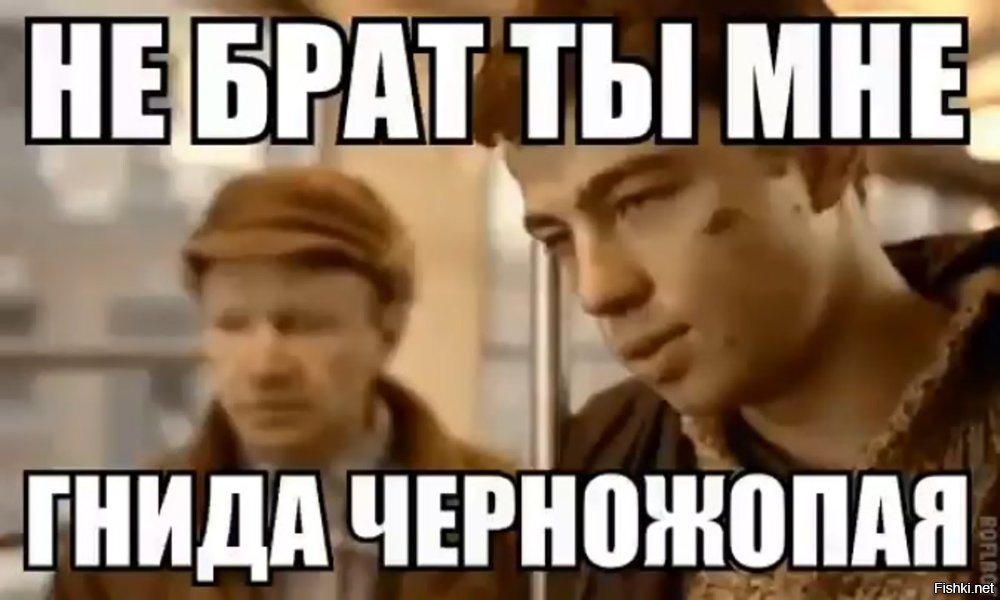 Нахер такого "друга" и "брата".