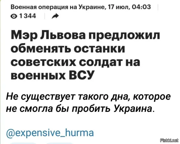 Встречное предложение. Обменять останки героев ВОВ на мороженые тушки свинорылых. Можем в пропорциях хоть 1 к 10, хоть 1 к 100
