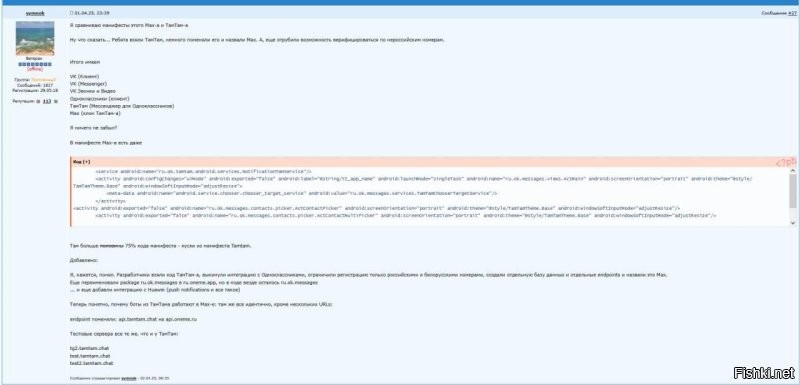 Мессенджер MAX следит за пользователями, ворует буфер обмена, сливает данные на зарубежные сервера, а в его коде используются библиотеки написанные украинскими разработчиками. 

Оказывается усердно рекламируемый властями РФ мессенджер MAX -  это переписанный мертворожденный проект ТамТам, ворует буфер обмена и использует библиотеки созданные украинскими разработчиками.