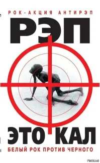 Музыка негров, да и подражание этому - признание культуры угнетенных над своей культурой. Это как возносить блатняк, тупая мелодия и идиотские слова. 
Тем более нам насаждают и их ценности. 
Поэтому рэп - отвратительная музыка!!!