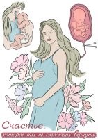 В рамках Московского урбанистического форума были объявлены победители творческого конкурса «Сохрани жизнь!», который проходил среди работников медицинских организаций Департамента здравоохранения Москвы. Для участия в нём было необходимо разработать макет постера, мотивирующего к рождению детей, формирующего положительные семейные установки у молодёжи.

Конкурс был организован в рамках реализации программы поддержки женщин, находящихся в ситуации репродуктивного выбора. Прерывание беременности является одним из ведущих факторов, негативно влияющих на репродуктивное здоровье, приводящих к бесплодию и возникновению гинекологических заболеваний. В то же время нередко за, казалось бы, твердым желанием прервать беременность скрывается масса невысказанных страхов, тревог, опасений и сомнений. В таких случаях женщина в значительной степени нуждается в доброжелательном, участливом собеседнике, который внимательно выслушает, поможет справиться с переживаниями. Однако практика показывает, что правильные визуальные образы не менее эффективны в ситуации репродуктивного выбора. Они могут помочь женщине осознать истоки своих страхов перед беременностью и родами, разобраться в себе и принять осознанное решение о сохранении жизни своего малыша. Именно такой эффект, с точки зрения организаторов, должен был производить на аудиторию мотивационный постер победителя конкурса «Сохрани жизнь!».

1 место

2 место


3 место
Работы победителей будут использованы в интерьерном оформлении Центров женского здоровья