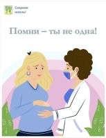 В рамках Московского урбанистического форума были объявлены победители творческого конкурса «Сохрани жизнь!», который проходил среди работников медицинских организаций Департамента здравоохранения Москвы. Для участия в нём было необходимо разработать макет постера, мотивирующего к рождению детей, формирующего положительные семейные установки у молодёжи.

Конкурс был организован в рамках реализации программы поддержки женщин, находящихся в ситуации репродуктивного выбора. Прерывание беременности является одним из ведущих факторов, негативно влияющих на репродуктивное здоровье, приводящих к бесплодию и возникновению гинекологических заболеваний. В то же время нередко за, казалось бы, твердым желанием прервать беременность скрывается масса невысказанных страхов, тревог, опасений и сомнений. В таких случаях женщина в значительной степени нуждается в доброжелательном, участливом собеседнике, который внимательно выслушает, поможет справиться с переживаниями. Однако практика показывает, что правильные визуальные образы не менее эффективны в ситуации репродуктивного выбора. Они могут помочь женщине осознать истоки своих страхов перед беременностью и родами, разобраться в себе и принять осознанное решение о сохранении жизни своего малыша. Именно такой эффект, с точки зрения организаторов, должен был производить на аудиторию мотивационный постер победителя конкурса «Сохрани жизнь!».

1 место

2 место


3 место
Работы победителей будут использованы в интерьерном оформлении Центров женского здоровья