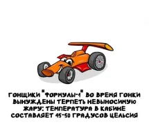 Откуда у них кабина? Они сидят в открытом кокпите. Почему там должно быть жарко?