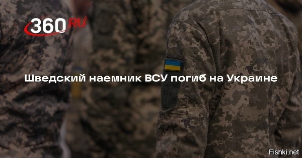 Воевавший на стороне ВСУ шведский наемник убит в зоне СВО



В ходе боев в зоне специальной военной операции (СВО) убит наемник из Швеции, который воевал на стороне Вооруженных сил Украины (ВСУ). Об этом сообщает телеканал SVT.

По его данным, погибший   30-летний мужчина. Он добровольно отправился на Украину. Уточняется, что его тело обнаружили в тылу недалеко от линии фронта. МИД Швеции уже подтвердил получение информации о гибели гражданина страны.

«Посольство в Киеве расследует инцидент»,   сообщили во внешнеполитическом ведомстве, не приведя никаких подробностей.

Смерть иностранным наемникам на Украине