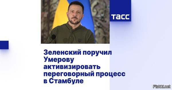 Зеленский объявил темы переговоров с Россией в Стамбуле



Киев, 21 июля, 18:48  - Украина собирается обсудить с Россией в Стамбуле обмен пленными, возвращение детей и подготовку встречи лидеров. Об этом заявил президент Украины Владимир Зеленский.

Зеленский добавил, что «нам нужно больше динамики в переговорах».



Переговорной площадкой остается Стамбул, сообщал ранее источник РБК в переговорной группе. Новые переговоры могут пройти 23 или 24 июля, писала турецкая версия газеты Independent со ссылкой на дипломатические источники.



Возвращение российских бойцов из украинского плена - благородная тема переговоров.
"Встреча лидеров" - из области фантастики, не бывать этому.