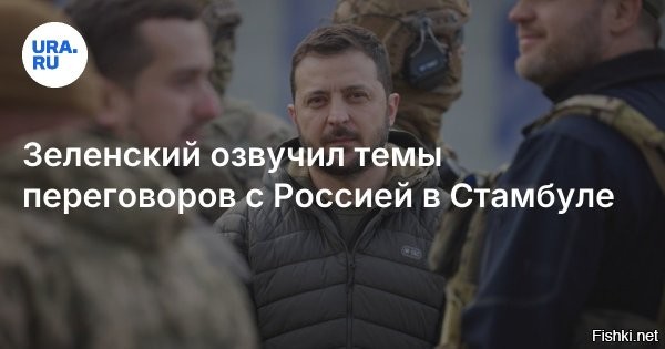 Зеленский объявил темы переговоров с Россией в Стамбуле



Киев, 21 июля, 18:48  - Украина собирается обсудить с Россией в Стамбуле обмен пленными, возвращение детей и подготовку встречи лидеров. Об этом заявил президент Украины Владимир Зеленский.

Зеленский добавил, что «нам нужно больше динамики в переговорах».



Переговорной площадкой остается Стамбул, сообщал ранее источник РБК в переговорной группе. Новые переговоры могут пройти 23 или 24 июля, писала турецкая версия газеты Independent со ссылкой на дипломатические источники.



Возвращение российских бойцов из украинского плена - благородная тема переговоров.
"Встреча лидеров" - из области фантастики, не бывать этому.