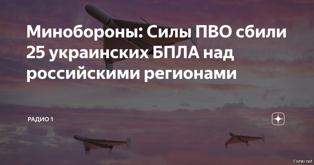Боевики ВСУ вечером 21 июля атаковали российские регионы. За несколько часов над рядом областей РФ ликвидировали 25 БПЛА. Об этом оповестили в пресс-службе Минобороны РФ



Отмечается, что БПЛА уничтожены над Ростовской, Брянской, Калужской областями. Кроме того, дроны ВСУ ликвидированы над Московским регионом и Республикой Крым. Наибольшее число беспилотников - 12 дронов - сбито над Ростовской областью.



"В период с 16.00 мск до 22.00 мск дежурными средствами ПВО уничтожены 25 украинских беспилотных летательных аппаратов самолетного типа", - сказано в оповещении.

Благодарность расчетам ПВО от жителей этих регионов