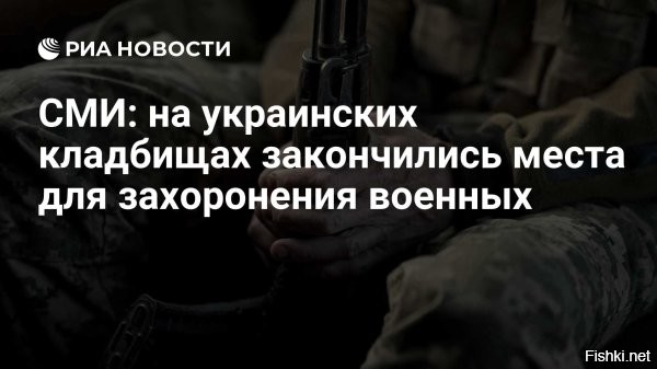 23:31, 21 июля 2025



Le Monde: На украинских кладбищах закончились места под захоронения бойцов ВСУ



Участки на украинских кладбищах, отведенные под захоронения военнослужащих, полностью заполнены, пишет французская газета Le Monde.

По данным издания, в стране остро ощущается нехватка мест для захоронения погибших солдат. «Площадки, отведенные для военных, переполнены»,   подчеркнул автор.

Как выяснил журналист, на Украине до конца этого года планируют открыть новые кладбища общей вместимостью в 150 - 170 тысяч могил.

Концлагерь "Ukraine" - огромное кладбище в Европе.