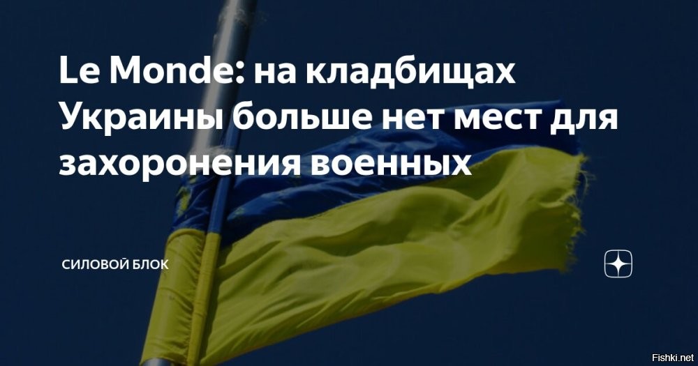 23:31, 21 июля 2025



Le Monde: На украинских кладбищах закончились места под захоронения бойцов ВСУ



Участки на украинских кладбищах, отведенные под захоронения военнослужащих, полностью заполнены, пишет французская газета Le Monde.

По данным издания, в стране остро ощущается нехватка мест для захоронения погибших солдат. «Площадки, отведенные для военных, переполнены»,   подчеркнул автор.

Как выяснил журналист, на Украине до конца этого года планируют открыть новые кладбища общей вместимостью в 150 - 170 тысяч могил.

Концлагерь "Ukraine" - огромное кладбище в Европе.