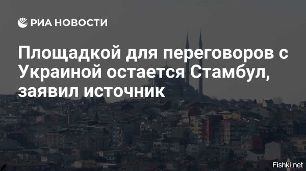 Зеленский объявил темы переговоров с Россией в Стамбуле



Киев, 21 июля, 18:48  - Украина собирается обсудить с Россией в Стамбуле обмен пленными, возвращение детей и подготовку встречи лидеров. Об этом заявил президент Украины Владимир Зеленский.

Зеленский добавил, что «нам нужно больше динамики в переговорах».



Переговорной площадкой остается Стамбул, сообщал ранее источник РБК в переговорной группе. Новые переговоры могут пройти 23 или 24 июля, писала турецкая версия газеты Independent со ссылкой на дипломатические источники.



Возвращение российских бойцов из украинского плена - благородная тема переговоров.
"Встреча лидеров" - из области фантастики, не бывать этому.