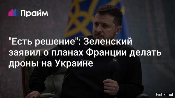Зеленский заявил о запуске производства французских дронов на Украине



Киев, 21 июля 2025, 20:56 - Глава киевского режима Владимир Зеленский заявил о решении французских компаний начать производство дронов на Украине.
По словам Зеленского, «есть решение французских компаний начать изготовление дронов в Украине», передает Страна.ua.

Он сделал это заявление после встречи с главой французского МИД Жан-Ноэлем Барро. Других подробностей о компаниях или объемах будущего производства Зеленский не привел.
  

Хорошо посидели Зеленский-гнида и лягушатник Жан-Ноэлем Барро: решили начать производство дронов на Украине.
Нет ли коррупционной составляющей в этой договоренности Украины и Франции? Или шильдики будут ставить украинские на французское оружие?