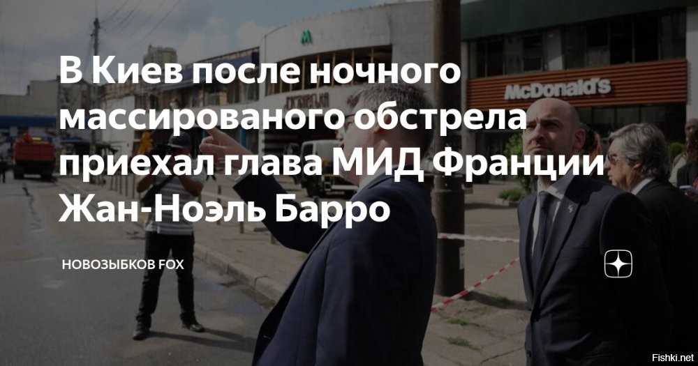 Глава МИД Франции прибыл на Украину



Киев, 21 июля 19:44 - Глава МИД Франции Жан-Ноэль Барро начал двухдневный официальный визит в украинскую столицу, сообщает европейское издание Euractiv.  

«Министр иностранных дел Франции Жан-Ноэль Барро прибыл в понедельник в Киев, цель которого   оказать поддержку Украине в ее борьбе»,   говорится в материале.

Программа визита включает:
- Переговоры с главой МИД Украины Андреем Сибигой ;
- Встречу с Владимиром Зеленским;
- Беседу с премьер-министром Юлией Свириденко.

Отмечается, что Барро примет участие в конференции послов, которая проходит в Киеве, а также  посетит также Чернобыльскую атомную электростанцию, что подчеркнет ведущую роль Франции в обеспечении ядерной безопасности. 

Ранее Макрон в телефонном разговоре пообещал Зеленскому надавить на Россию. Об этом сообщает портал Euractiv.

Откалибровать и отгеранить Куев сегодня ночью