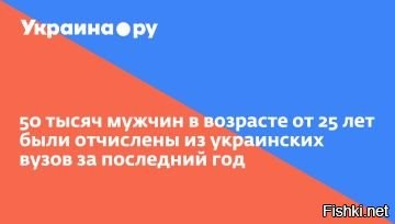"Пора в окопы": на Украине продолжается массовое отчислению студентов из ВУЗов



По информации Государственной службы качества образования, за последние полтора года свыше 50 тысяч студентов мужского пола, достигших 25-летнего возраста, были исключены из высших учебных заведений.



В период с 2024 по 2025 год, после проведения проверок, из вузов было отчислено более пятидесяти тысяч мужчин. "Пора в окопы": на Украине нашли объяснение массовому отчислению студентов из ВУЗов.
  

Украине не нужны студенты, нужно "мясо" в окопы ВСУ