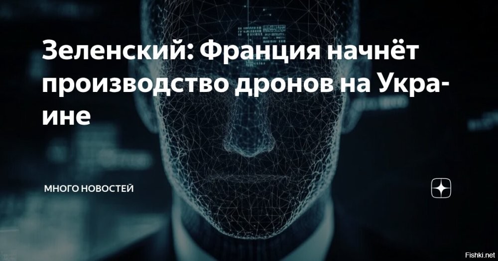 Зеленский заявил о запуске производства французских дронов на Украине



Киев, 21 июля 2025, 20:56 - Глава киевского режима Владимир Зеленский заявил о решении французских компаний начать производство дронов на Украине.
По словам Зеленского, «есть решение французских компаний начать изготовление дронов в Украине», передает Страна.ua.

Он сделал это заявление после встречи с главой французского МИД Жан-Ноэлем Барро. Других подробностей о компаниях или объемах будущего производства Зеленский не привел.
  

Хорошо посидели Зеленский-гнида и лягушатник Жан-Ноэлем Барро: решили начать производство дронов на Украине.
Нет ли коррупционной составляющей в этой договоренности Украины и Франции? Или шильдики будут ставить украинские на французское оружие?