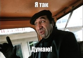 И в этом есть своя изюминка.