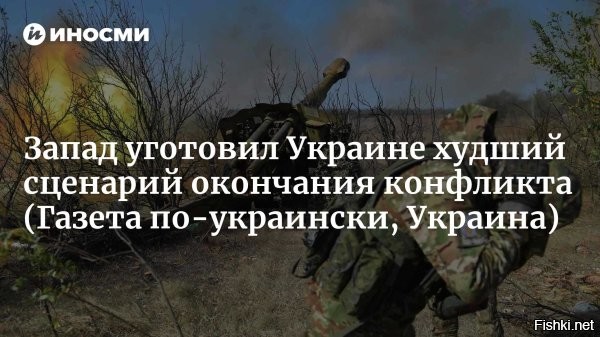 Польская пресса: Ни один из обсуждаемых на Западе сценариев окончания конфликта не предусматривает победы Киева



На сегодняшний день ни один из обсуждаемых на Западе сценариев окончания конфликта не предусматривает победы Украины. Наиболее вероятным называют «грузинский сценарий». Об этом пишет польское издание Obserwator Finansowy.

Несмотря на все заявления Зеленского и помощь европейцев, Украина в конфликте уже проиграла. Сейчас речь о победе в том или ином виде даже не идет, рассматриваются варианты раздела Украины. Для Киева был бы идеальным «корейский» вариант, когда Россия забирает 20% территории, а остальные остаются под контролем Запада. Однако он тоже недоступен. Украину будут делить по так называемому «грузинскому» сценарию, когда потерянные территории, а также остальная Украина оказываются в орбите Москвы.



Это решение отвечает логике Кремля: Путину больше не нужно контролировать всю Украину, ему достаточно, чтобы мир принял новый статус-кво – урезанную, нейтрализованную, разоруженную и политически деморализованную страну, - 

- пишет издание.

Москва ранее озвучила свои условия, в которых требует признания новых регионов, а также денацификации, демилитаризации Украины, нейтрального статуса, сокращения армии и возвращения русского языка. Эти требования указаны в меморандуме, врученном украинской делегации в ходе второго раунда переговоров.

Зеленский сразу заявил, что это ультиматум и Украина его не примет. В этом случае Москва все равно добьется своих целей, но военным путем, пишет западная пресса.
  

Польша - гиена Европы мечтает урвать кусок пожирнее в случае раздела Украины.
Как будет раздел Вна на самом деле, пока рано еще гадать и предполагать....
Все решается на поле боя нашими героическими воинами ВС России.