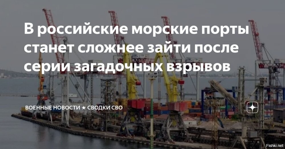 В российские морские порты станет сложнее зайти после серии загадочных взрывов



Президент России Владимир Путин подписал указ, существенно ужесточающий правила захода иностранных судов в морские порты РФ. Теперь иностранные корабли смогут входить в российские гавани только с разрешения капитана морского порта, которое должно быть согласовано с Федеральной службой безопасности (ФСБ). Указ издан в рамках закона «О военном положении» и направлен на усиление мер безопасности в акваториях страны.

Ранее действовал порядок, установленный приказом Минтранса, согласно которому особые меры контроля применялись только к портам, смежным с военно-морскими базами. Однако теперь режим контроля значительно расширяется, затрагивая потенциально все российские порты.

По информации агентства Bloomberg, ужесточение регламента последовало за обсуждением в Совете безопасности РФ, где рассматривались предложения по защите ключевых инфраструктурных объектов на фоне серии загадочных взрывов на нефтяных танкерах. Взрывы произошли либо в российских портах, либо вскоре после того, как суда покидали территориальные воды России.

Один из последних инцидентов был зафиксирован менее месяца назад у берегов Ливии, где взорвалось судно, ранее швартовавшееся в российском порту Усть-Луга и на терминале в Новороссийске. Причины взрывов остаются неустановленными.

На фоне этих событий в морской отрасли нарастает тревожность. Судовладельцы начали самостоятельно проводить подводные проверки корпусов с привлечением водолазов и беспилотных аппаратов, опасаясь возможной установки мин. Российское Главное портовое управление, в свою очередь, объявило тендер на проведение подводных осмотров судов в портах Балтийского региона. Общая сумма контракта составляет 3,16 млрд рублей (примерно $40,4 млн).
  
ИМХО
Подводные диверсии - характерный почерк Британии, плюс украинский след не исключен.