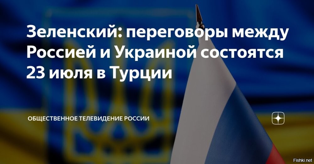 Зеленский заявил, что переговоры между РФ и Украиной запланированы на среду в Турции



Киев, 22.07.2025 00:54 - Владимир Зеленский, цитируя заявление главы Совета национальной безопасности и обороны Украины Рустема Умерова, сообщил, что следующая встреча российской и украинской делегаций запланирована на 23 июля и пройдет в Турции.

«Сегодня я обсудил с Рустемом Умеровым подготовку к обмену пленными и еще одну встречу с российской стороной в Турции. Умеров сообщил, что встреча запланирована на среду. Более подробная информация будет представлена завтра»,   сказал Зеленский в своем вечернем видеообращении.

Информация дополняется и уточняется.