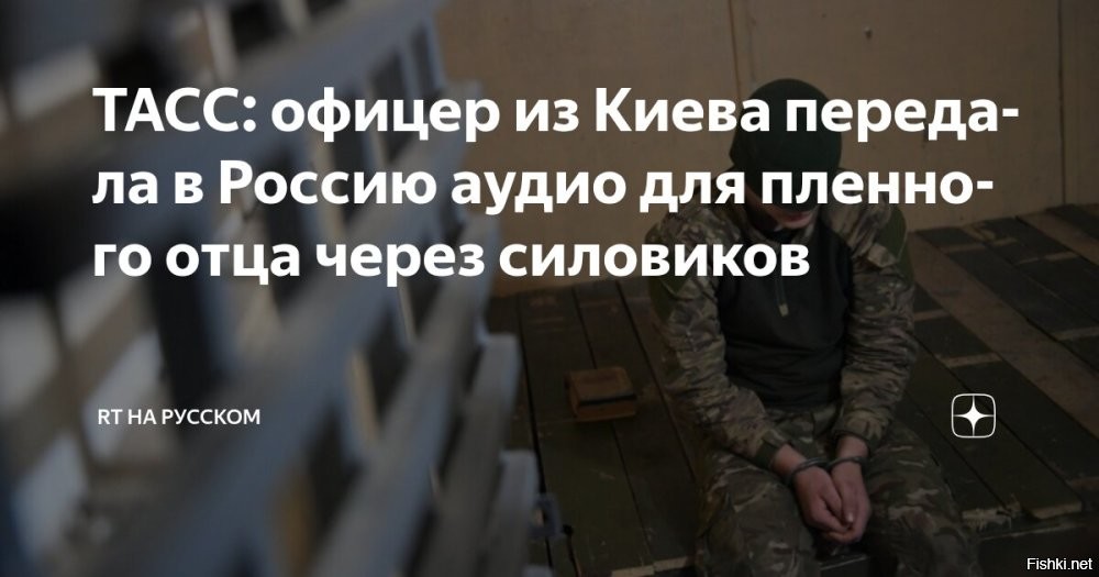 22 июля 2025, 01:07



Дочь из Киева передала своему отцу сообщение, который находится в плену РФ



Екатерина Король, лейтенант отделения полиции Днепровского района Киева, воспользовалась специальным чатом «Сохрани себе жизнь», созданным российскими военными, чтобы отправить аудиосообщение своему отцу, который сейчас находится в плену. Об этом сообщает ТАСС со ссылкой на бойцов группировки войск «Север», которые и получили данную аудиозапись.

«Папа, мы тебя очень сильно любим, мы тебя ждем, все будет хорошо. Главное, что ты живой, и все. Это самое главное. И все будет хорошо. У нас все хорошо, мы тебя очень-очень сильно любим и ждем дома»,   сказала дочь пленного из 143-й отдельной механизированной бригады ВСУ Сергея Короля с позывным «Корса».

Бывший боевик ВСУ ответил на сообщение дочери, заявив, что в плену к нему относятся хорошо и поблагодарил силовиков РФ, что ему дали пообщаться с родными. Пленный боевик сообщил, что попросил исключить себя из списков на обмен, чтобы снова не возвращаться в ряды ВСУ. Также он сказал родственникам, чтобы они знали, что он жив и не верили киевскому режиму, который давно записал его в пропавшие без вести.

Источник: Комсомольская Правда

ЗЫ
Информационная и психологическая война - важные составляющие планирования военных действий, ведущие к Победе над врагом.