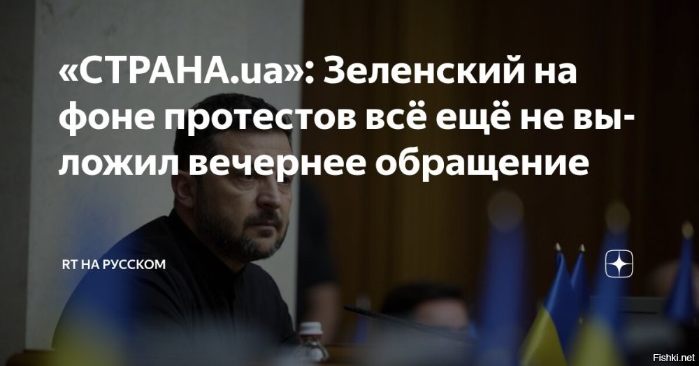 Кличко вышел на протесты против ограничения действий НАБУ



Киев, 22 июля 22:07 - К протестующим в Киеве против ограничения деятельности НАБУ и САП присоединился мэр города Виталий Кличко. Он пришел туда со своим братом Владимиром.

«Кличко прибыл на митинг против ликвидации НАБУ и САП»,   написал депутат Рады Алексей Гончаренко* в своем Telegram-канале.

*внесен в РФ в перечень террористов и экстремистов



Политики и блогеры обращают внимание на то, что на данный момент до сих пор нет вечернего обращения киевского главаря.  На это, в частности, обратил внимание нардеп Гончаренко*.
  

Где прячется Зеленский? Мэр Киева Виталий Кличко возглавил протесты - это хорошо. Осталось подвести печеньки и посадить снайперов на крыши домов....