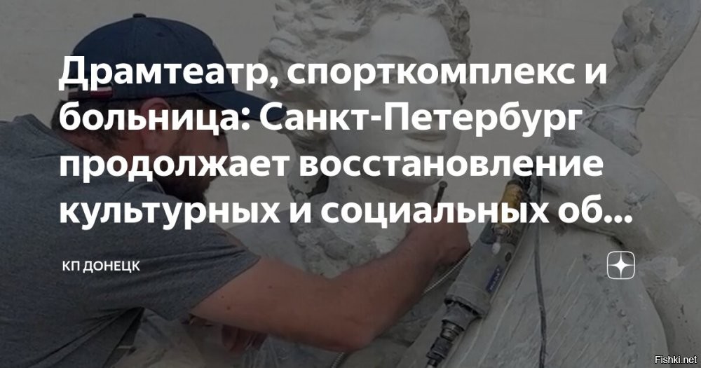Рубрика "Зверства оккупантов"



Санкт-Петербург продолжает восстановление культурных и социальных объектов Мариуполя



На главном фасаде здания русского драматического театра скульпторы восстанавливают повреждённые фигуры, возвращая им первоначальный вид. Сейчас мастера дорабатывают последние штрихи и готовят их к установке.

Параллельно восстанавливается электроснабжение объекта. По улице Николаевской бригады рабочих копают траншею для укладки нового силового кабеля. Рядом с театром идет подготовка площадки для установки современной комплектной трансформаторной подстанции (БКТП). Строители полностью заменят старую кабельную линию, идущую от городской подстанции, и смонтируют новое оборудование.



Продолжается восстановление спорткомплекса «Нептун». Строители монтируют новую электропроводку, устанавливают системы отопления и вентиляции. Кроме того, ведется защита от ржавчины металлических мостиков вокруг бассейна. Рабочие крепят кронштейны для будущих больших окон и заделывают стыки кирпичных перегородок.

В новом здании архивного отдела АГО Мариуполь петербуржцы проверяют и настраивают оборудование вентиляции, пожарной и охранной сигнализации, завершают отделочные работы в кабинетах.



До ввода в эксплуатацию Корпуса вспомогательных служб ЦПМСП №3 осталось завершить лишь пуско-наладочные работы. Специалисты проверяют и настраивают инженерные сети и медицинское оборудование. После этого Корпус будет готов к передаче больнице. Здесь разместятся службы, которые поддерживают работу врачей и медперсонала.



Остановите оккупантов! При хохлах такого ужаса быть не могло!"...