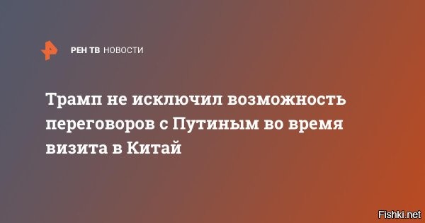22 июля 2025, 20:35



Трамп не исключил возможности переговоров с Путиным во время визита в Китай



Переговоры американского лидера Дональда Трампа с президентом России Владимиром Путиным могут состояться в рамках его потенциального визита в Китай. Об этом сообщил глава Белого дома.

"Возможны многие встречи, мы скоро решим", – подчеркнул Трамп.

Президент США также отметил, что планирует посетить КНР в ближайшем будущем.

НАПОМНИМ:
В июне помощник российского лидера Юрий Ушаков сообщил журналистам, что 31 августа - 3 сентября Путин планирует посетить Китай, где примет участие в саммите ШОС, праздничных мероприятиях, посвященных 80-летию победы над милитаристской Японией и окончанию Второй мировой войны, а также в полномасштабных двусторонних переговорах с председателем КНР Си Цзиньпином.
"Вы знаете, что мы готовимся к поездке в Пекин, наш президент готовится к этой поездке. Она действительно есть в графике у главы государства. Но мы не слышали, что президент Трамп тоже собирается туда, в Пекин", - сказал Песков журналистам, отвечая на вопрос, рассматривают ли в Кремле возможность встречи в Пекине Путина и Трампа.

ИМХО
В сентябре могут в Пекине собраться три главных лидера и порешать судьбы мира. Хохлы, вам скоро наступит хрюкостяг, от срока 50 дней вам осталось ....